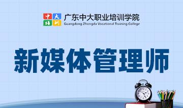 新媒体管理师初中高级培训课程