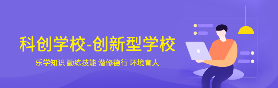 深圳科创职业技能培训学校轮播1