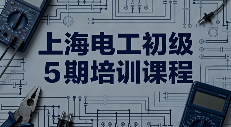 上海电工初级5期培训课程