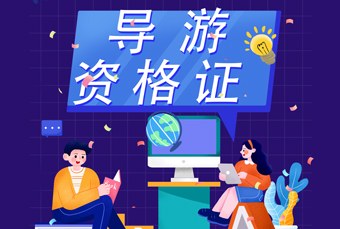 线上导游资格证培训课