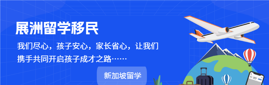 展洲留学移民