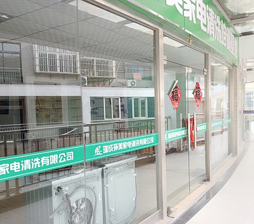济南瑞成环美家电清洗培训学校轮播2