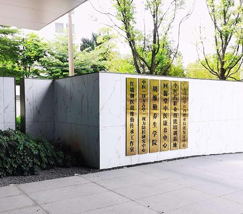 回源中医相册3