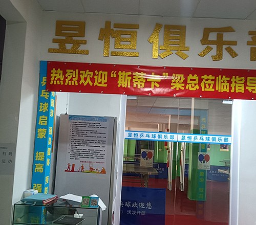 昱恒乒乓球俱乐部轮播4