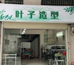 广州叶子造型化妆学院相册2
