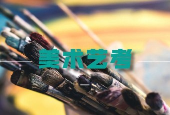 成都艺梦易圆艺术教育轮播3