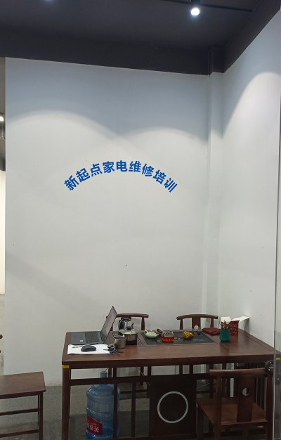 广州新起点家电维修培训学校相册3