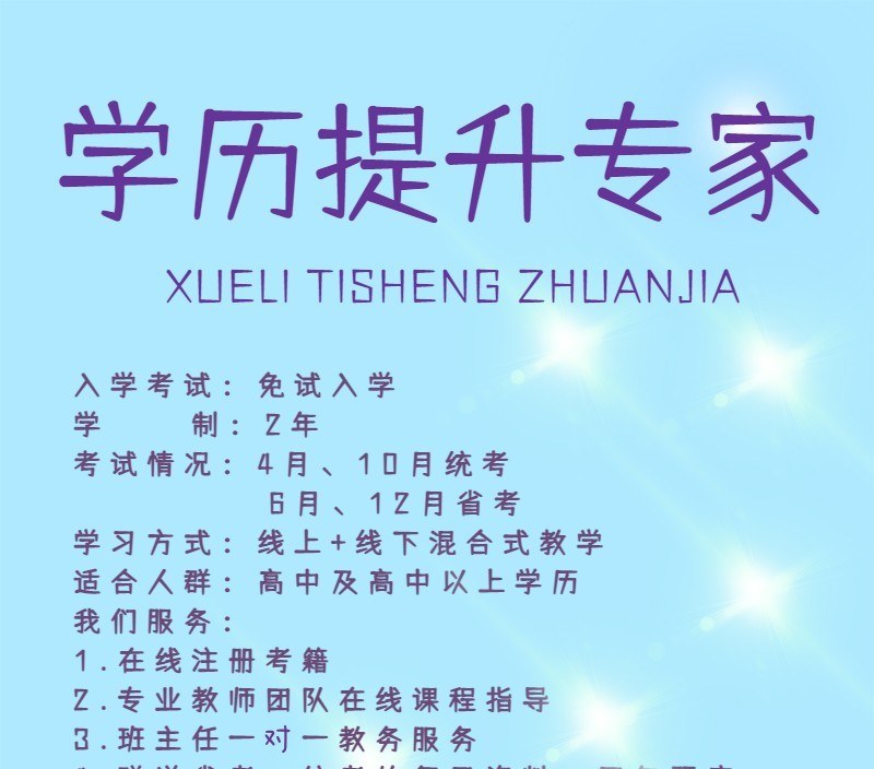高起专,专升本学历提升