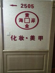 黄金海岸彩妆美甲培训轮播2