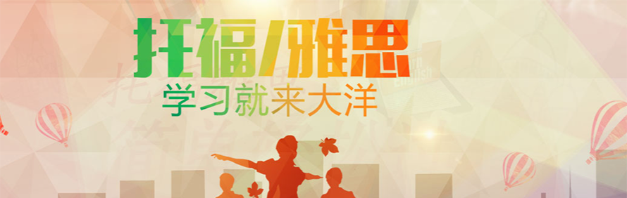郑州大洋雅思培训中心轮播2