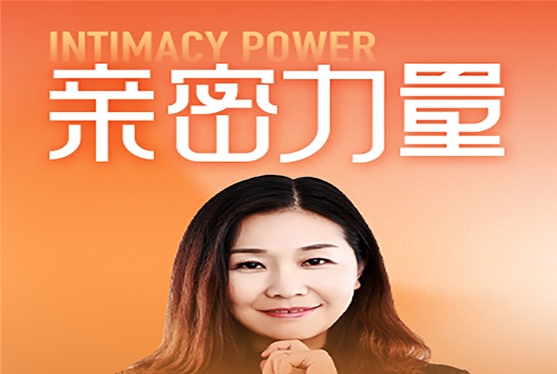 心理学亲密力量培训班