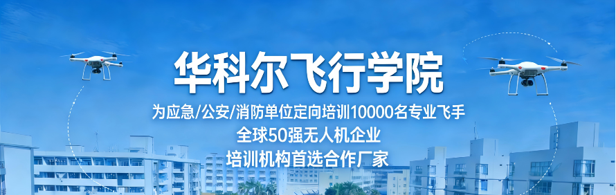 广州华科尔无人机飞行培训学院