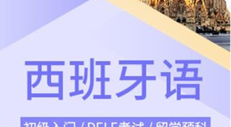 合肥西班牙语中级B1精品班
