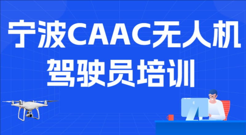 宁波CAAC无人机驾驶员培训