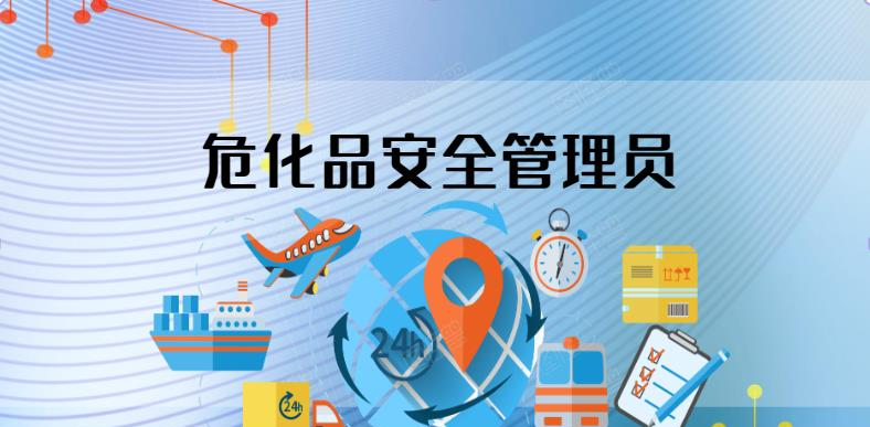 上海危险化学品从业人员培训班