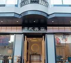 东莞悦米日式美容学院轮播4