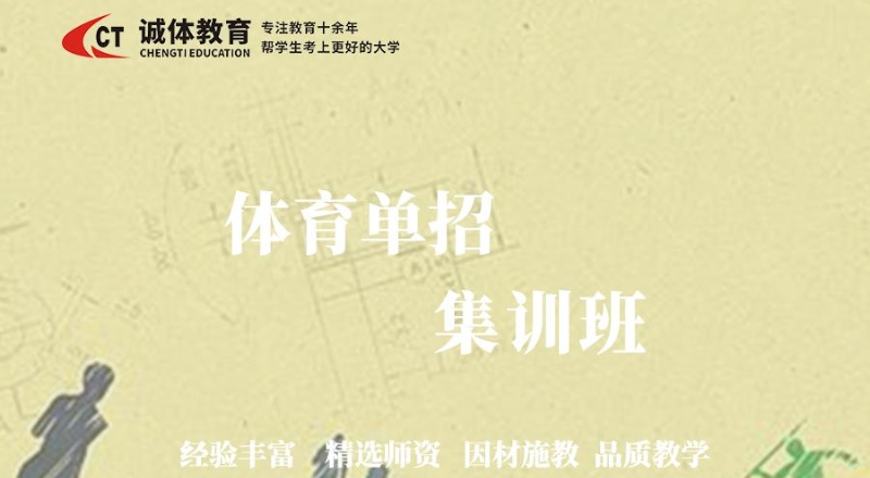 诚体教育体育单招集训班