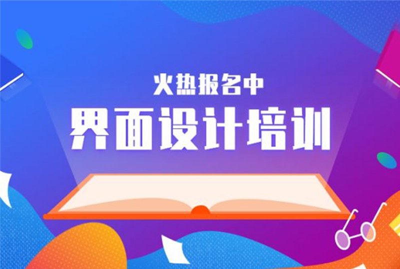 杭州界面设计培训班