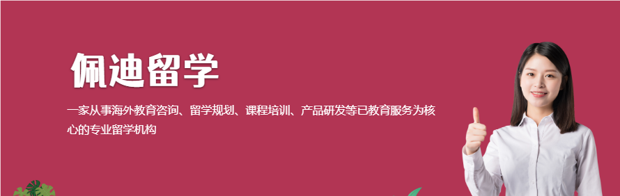 佩迪留学轮播2