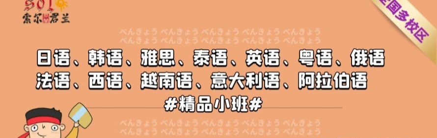 索尔君兰外语培训学校轮播5