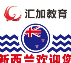 新西兰留学申请一站式服务