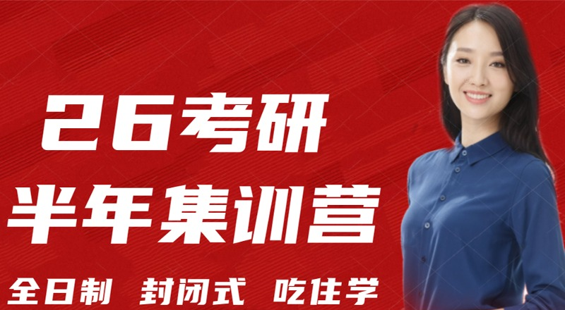 南京考研半年集训辅导班