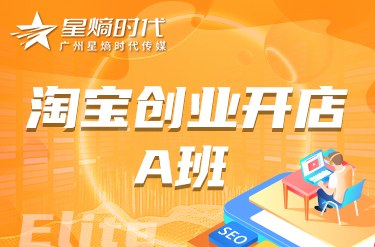 淘宝创业开店A班