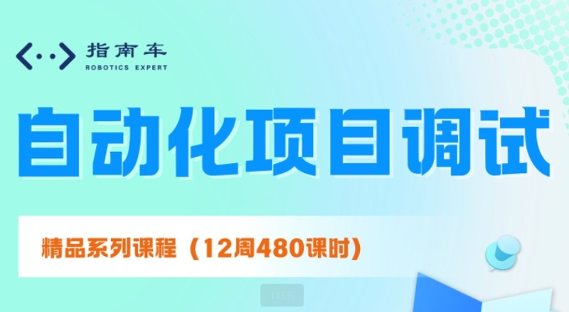 南京自动化项目调试培训班