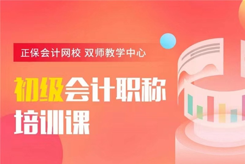初级会计职称培训课