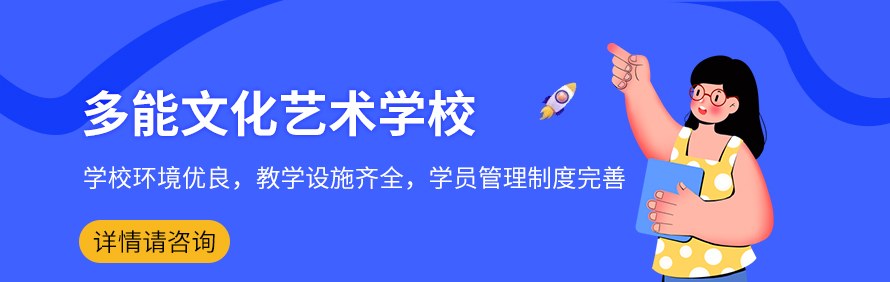 成都多能文化艺术培训学校轮播1