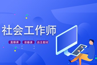 线上社会工作师培训班