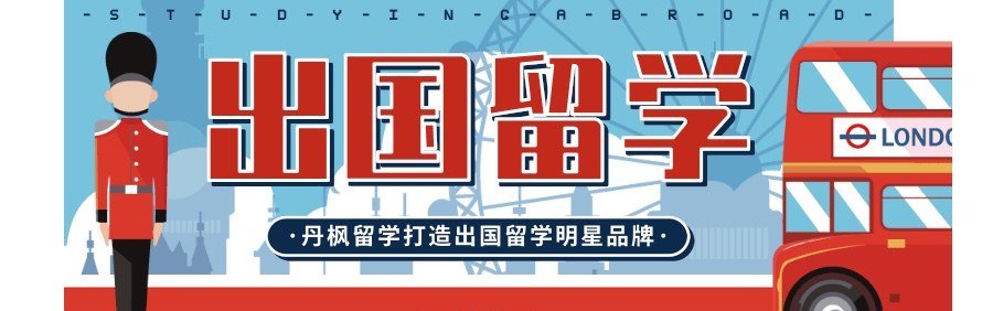 丹枫留学轮播2