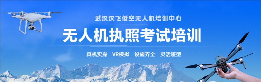 武汉汉飞低空无人机培训中心轮播1