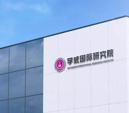 学威国际研究院相册2