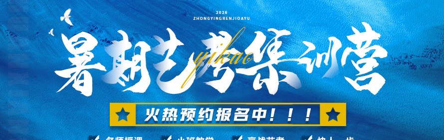 北京中影人艺考培训学校轮播3