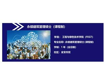拉曼大学永续建筑管理硕土招生简章