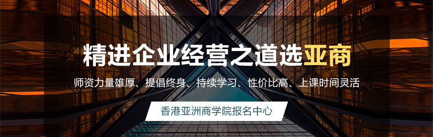 香港亚洲商学院报名中心