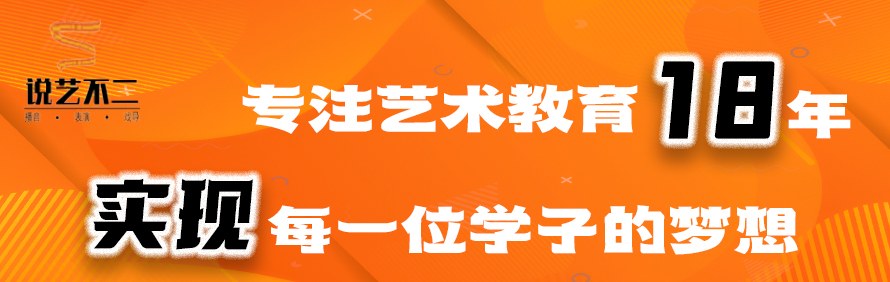 南京说艺不二传媒艺考培训学校轮播1