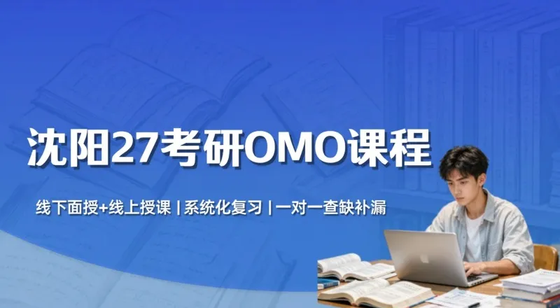 沈阳27考研OMO走读课程