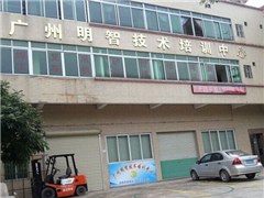 广州明智技术培训中心环境