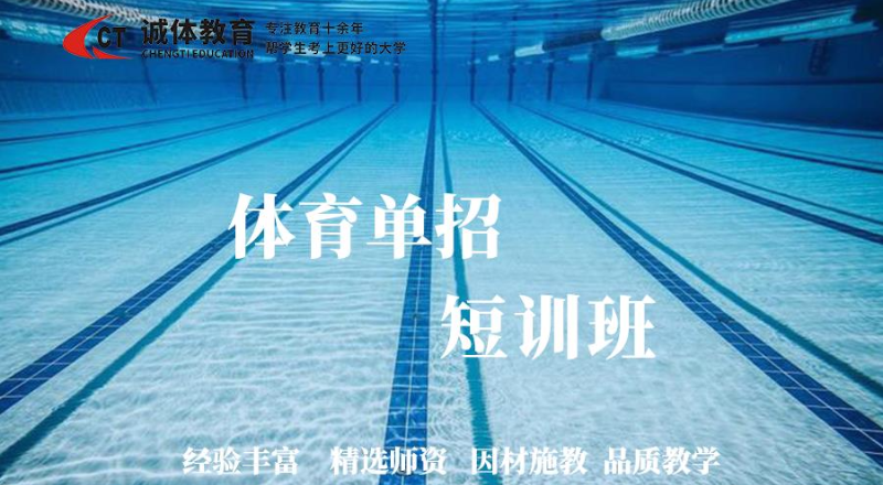 诚体教育体育单招短训班