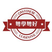 粤学粤好港式粤语学习中心轮播1