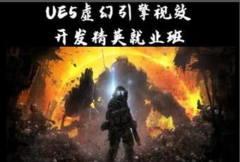 长沙UE5虚幻引擎视效开发精英就业班