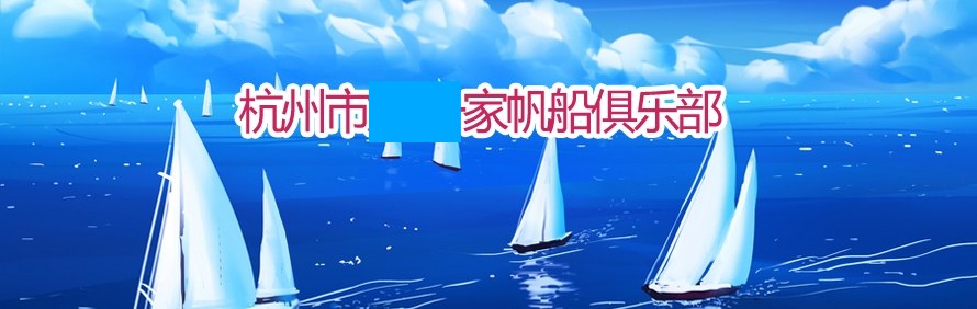 傲帆航海培训中心轮播1