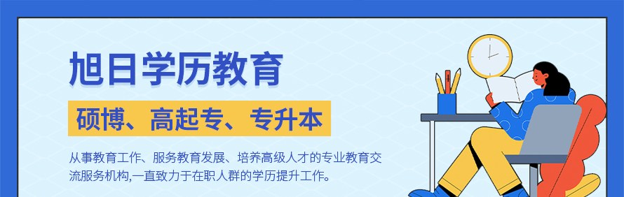 北京旭日学历教育轮播1