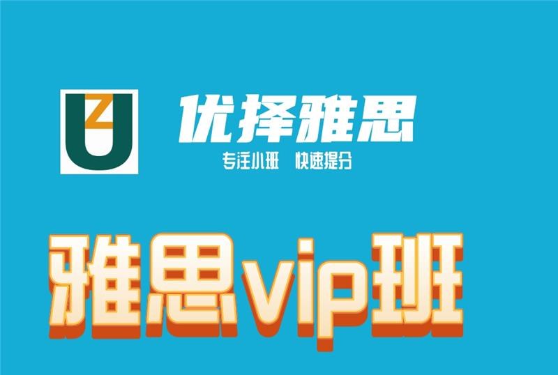 雅思vip培训班