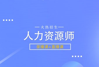 线上人力资源师培训课程