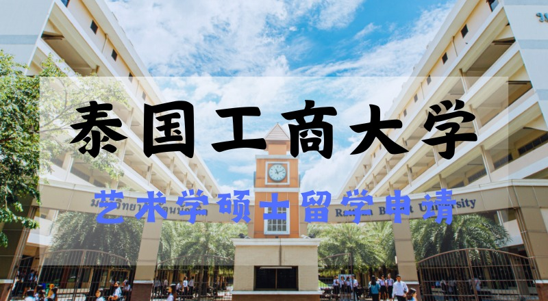 昆明泰国工商大学艺术学硕士(美术与设计)留学申请项目