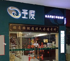 深圳圣度私人定制中医培训学校轮播3