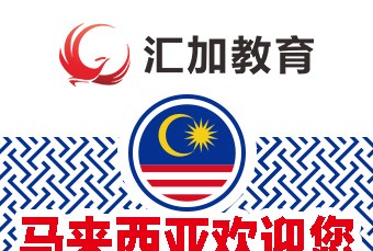 汇加教育·汇嘉出国轮播5